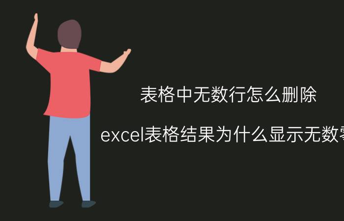 表格中无数行怎么删除 excel表格结果为什么显示无数零？